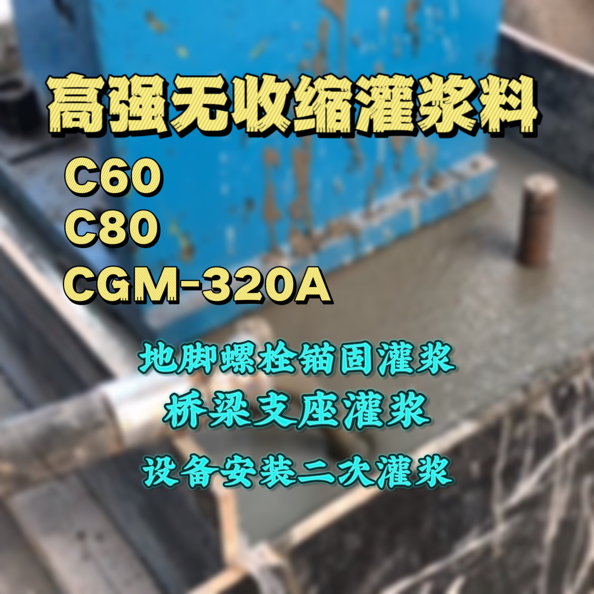 南明C60灌浆料